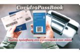 Covid19PassBook - Δωρεάν,Covid19PassBook - dorean