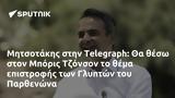 Μητσοτάκης, Telegraph, Μπόρις Τζόνσον, Γλυπτών, Παρθενώνα,mitsotakis, Telegraph, boris tzonson, glypton, parthenona