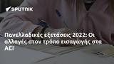 Πανελλαδικές, 2022, ΑΕΙ,panelladikes, 2022, aei