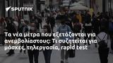 Τα νέα μέτρα που εξετάζονται για ανεμβολίαστους: Τι συζητείται για μάσκες,  τηλεργασία,rapid test