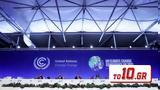 COP26 – Επιτέλους, – Ελπίδες,COP26 – epitelous, – elpides