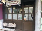 Καφενείο “ladies ”, Φλώρινα –, – ΦΩΤΟ,kafeneio “ladies ”, florina –, – foto