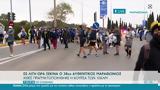 Ξεκινά, 38ος, Μαραθώνιος,xekina, 38os, marathonios