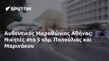 Αυθεντικός Μαραθώνιος Αθήνας, Νικητές, Παπούλιας, Μαρινάκου,afthentikos marathonios athinas, nikites, papoulias, marinakou