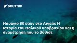 Ναυάγιο 80, Αιγαίο,navagio 80, aigaio