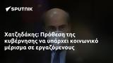 Χατζηδάκης, Πρόθεση,chatzidakis, prothesi