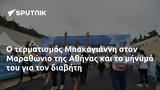 Μπακογιάννη, Μαραθώνιο, Αθήνας,bakogianni, marathonio, athinas