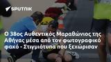 38ος Αυθεντικός Μαραθώνιος, Αθήνας, - Στιγμιότυπα,38os afthentikos marathonios, athinas, - stigmiotypa