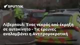 Λίβερπουλ, Αντιτρομοκρατική,liverpoul, antitromokratiki