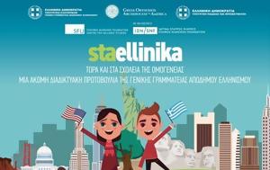 StaEllinika - Δωρεάν, StaEllinika - dorean