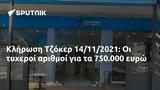 Κλήρωση Τζόκερ 14112021, 750 000,klirosi tzoker 14112021, 750 000