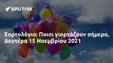 Εορτολόγιο, Ποιοι, Δευτέρα 15 Νοεμβρίου 2021,eortologio, poioi, deftera 15 noemvriou 2021