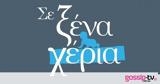 Φεγκούδης, Σούλα,fegkoudis, soula