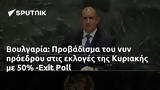 Βουλγαρία, Προβάδισμα, Κυριακής, 50 -Exit Poll,voulgaria, provadisma, kyriakis, 50 -Exit Poll