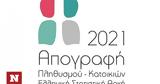 Απογραφή 2021 -, Όποιοι,apografi 2021 -, opoioi