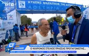 Μαραθώνιος, Αθήνας, 90χρονος Στέλιος Πρασσάς, marathonios, athinas, 90chronos stelios prassas