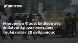 Μπουρκίνα Φάσο, Επίθεση, Φυλάκιο Άμυνας,bourkina faso, epithesi, fylakio amynas