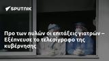 Προ, – Εξέπνευσε,pro, – exepnefse