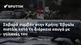 Σοβαρό, Κρήτη, Έβγαλε,sovaro, kriti, evgale