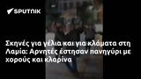 Σκηνές, Λαμία, Αρνητές,skines, lamia, arnites