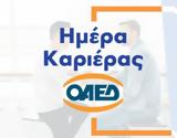 20 Νοεμβρίου, Ημέρα Καριέρας, ΟΑΕΔ,20 noemvriou, imera karieras, oaed