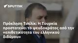 Πρόκληση Τσελίκ, Τουρκία,proklisi tselik, tourkia