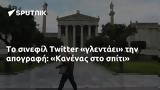 Twitter, Κανένας,Twitter, kanenas