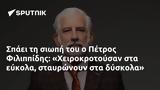 Σπάει, Πέτρος Φιλιππίδης, Χειροκροτούσαν,spaei, petros filippidis, cheirokrotousan