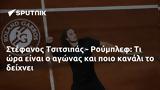 Στέφανος Τσιτσιπάς - Ρούμπλεφ,stefanos tsitsipas - roublef