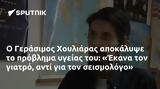 Γεράσιμος Χουλιάρας, Έκανα,gerasimos chouliaras, ekana