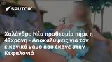 Χαλάνδρι, 49χρονη - Αποκαλύψεις, Κεφαλονιά,chalandri, 49chroni - apokalypseis, kefalonia