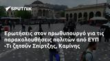 Ερωτήσεις, ΕΥΠ -Τι, Σπίρτζης Καμίνης,erotiseis, efp -ti, spirtzis kaminis