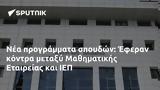 Έφεραν, Μαθηματικής Εταιρείας, ΙΕΠ,eferan, mathimatikis etaireias, iep