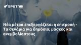 Νέα μέτρα επεξεργάζεται η επιτροπή - Τα σενάρια για δημόσιο,μάσκες και ανεμβολίαστους