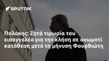 Πολάκης, Ζητά, Φουρθιώτη,polakis, zita, fourthioti