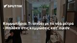 Κομμωτήρια, - Μπλόκο,kommotiria, - bloko