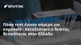 Πόσα, - Εκτοξεύτηκε, Ελλάδα,posa, - ektoxeftike, ellada