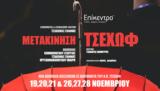 Μετακίνηση Τσέχωφ, Επίκεντρο+,metakinisi tsechof, epikentro+