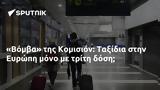 Βόμβα, Κομισιόν, Ταξίδια, Ευρώπη,vomva, komision, taxidia, evropi