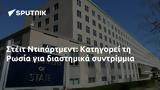 Στέιτ Ντιπάρτμεντ, Κατηγορεί, Ρωσία,steit ntipartment, katigorei, rosia