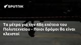 48η, Πολυτεχνείου - Ποιοι,48i, polytechneiou - poioi