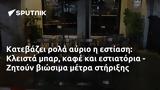 Κατεβάζει, Κλειστά, - Ζητούν,katevazei, kleista, - zitoun