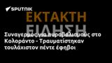 Συναγερμός, Κολοράντο - Τραυματίστηκαν,synagermos, koloranto - travmatistikan