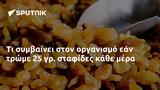 Τι συμβαίνει στον οργανισμό εάν τρώμε 25 γρ. σταφίδες κάθε μέρα,