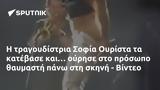 Σοφία Ουρίστα, - Βίντεο,sofia ourista, - vinteo