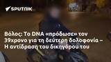 Βόλος, DNA, 39χρονο,volos, DNA, 39chrono