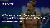 Σάκκαρη, WTA Finals,sakkari, WTA Finals