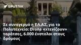 ΕΛ ΑΣ, Πολυτεχνείο, Drone, 6 000,el as, polytechneio, Drone, 6 000