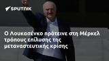 Λουκασένκο, Μέρκελ,loukasenko, merkel