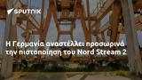 Γερμανία, Nord Stream 2,germania, Nord Stream 2